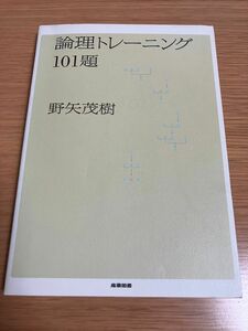 論理トレーニング１０１題 野矢茂樹／著