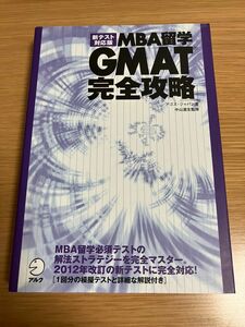 ＭＢＡ留学ＧＭＡＴ完全攻略　新テスト対応版 アゴス・ジャパン／著