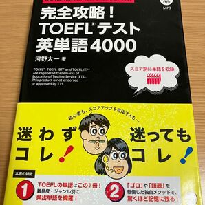 完全攻略！ＴＯＥＦＬテスト英単語４０００　ＦＯＲ　ＴＨＥ　ＴＯＥＦＬ　ＩＴＰ　ＴＥＳＴ　＆　ＴＯＥＦＬ　ｉＢＴ　ＴＥＳＴ