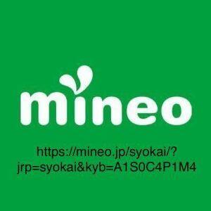 契約縛りなし mineo マイネオ エントリーパッケージ エントリーコード 事務手数料無料