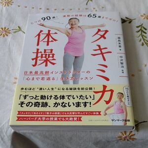 タキミカ体操　日本最高齢インストラクターの「心まで若返る」生き方レッスン 瀧島未香／著　中沢智治／監修