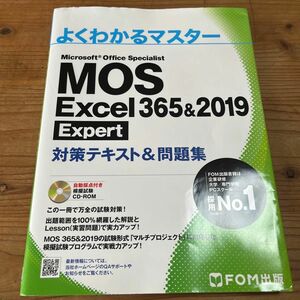 MOS Excel 365&2019 Expert対策テキスト&問題集 (よくわかるマスター)