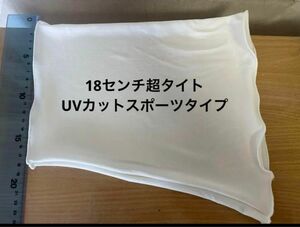 18センチ超タイトUVカットスポーツタイプピュアホワイトシングルネックウォーマー新品日焼け止めに