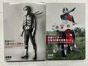 保管品 仮面ライダー 生誕50周年貨幣セット 666円 令和3年 造幣局 メダル付き 