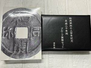 保管品 和同開珎 千三百年記念 平成二十年銘プルーフ貨幣セット 666円 造幣局 銀製 付き 1300年 20年