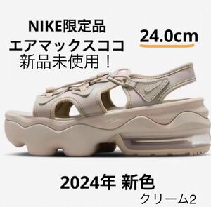 NIKEエアマックスココ　クリーム　24cm