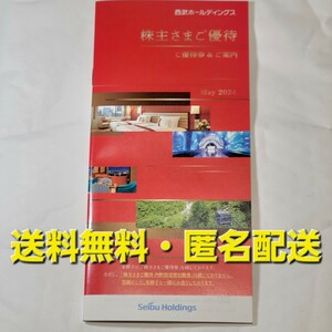 西武ホールディングス 株主優待 冊子1000株以上 送料無料 匿名配送