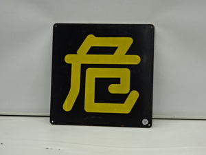 F3-24-0552 ● 昭和レトロ 鉄板 「 危 」表示板 表示プレート 危険 400mm×400mm 金属製