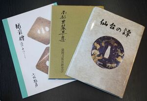 仙台の鐔　渡辺 尚著、南部刀装具集　盛岡刀装具研究会、越前鐔　記内を中心として　小林敏男編　計3冊