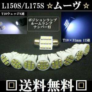 ムーヴ L150S/L175S T10ウェッジ８連＆T10×31mm12連 LEDバルブセット 送料込み ポジションランプ ナンバー灯 ルームランプ室内灯！