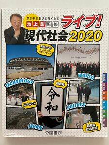 世の中の動きに強くなる　池上彰監修　ライブ！現代社会2020 帝国書院