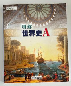 明解世界史A 帝国書院