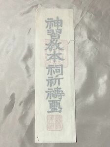 【蔵出初品】　明治時代～昭和初期の　御守/御札/御璽 　「神習教本祠祈祷璽」①　　　J0222E　51