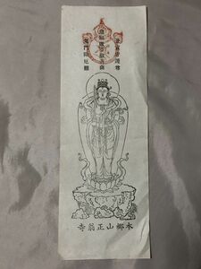 【蔵出初品】　明治時代～昭和初期の　御守/御札/御璽 　本郷山正翁寺　　J0222E　69