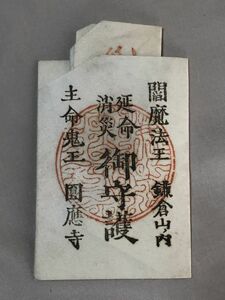 【蔵出初品】　明治時代～昭和初期の　御守/御札/御璽 　鎌倉圓應寺　「閻魔法王」②　J0222E　88