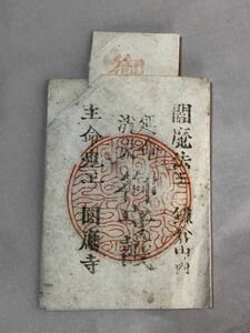 【蔵出初品】　明治時代～昭和初期の　御守/御札/御璽 　鎌倉圓應寺　「閻魔法王」①　J0222E　87