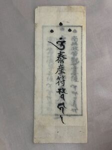 【蔵出初品】　明治時代～昭和初期の　御守/御札/御璽 　瑜伽沙門「泰産符」　J0222E　84