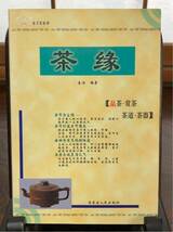 茶縁 秦浩 編 「品茶・賞茶・茶道・茶器」 内蒙古人民出版社 1999年 Ｊ0523H_画像1