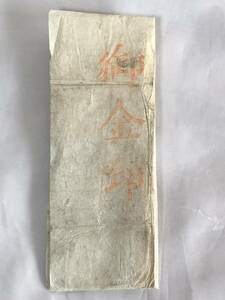 【蔵出初品】　明治時代の　御守/御札/御璽 　　御金印　　　J0222E　32