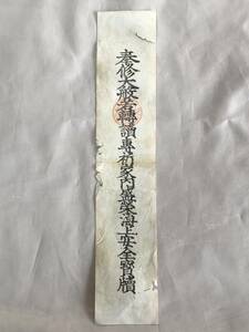 【蔵出初品】　明治時代の　御守/御札/御璽 　　大般若轉讀専祈　　　J0222E　37