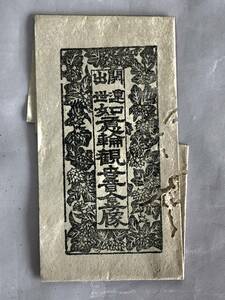 【蔵出初品】　明治時代の　御守/御札/御璽 　　開運出世　如意輪観世音金像　　　J0222E　39