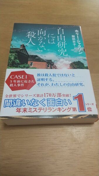 自由研究には向かない殺人 ホリー・ジャクソン 服部京子訳 創元推理文庫 わりと美品