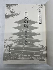 s0216-1.渡辺義雄写真集 日本の塔 信仰とその象徴/古本/大判/建築/Photo/歴史/資料/文化/民俗/大判