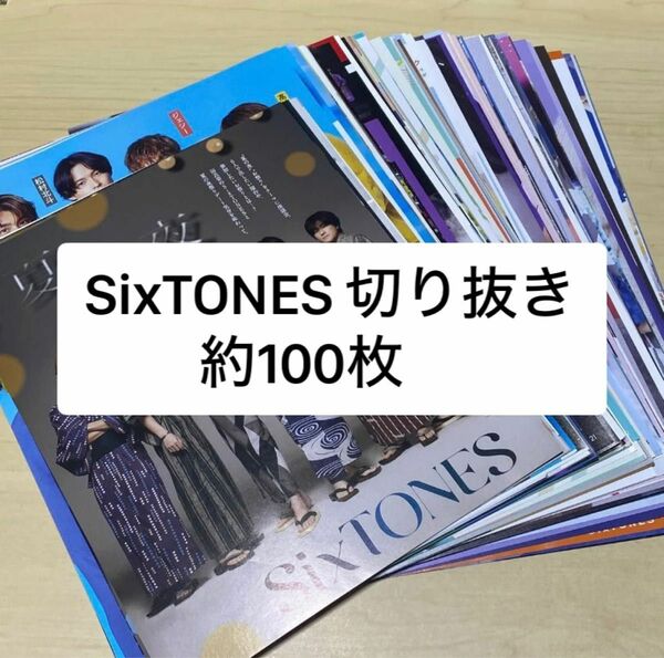 SixTONES 雑誌切り抜き 約100枚