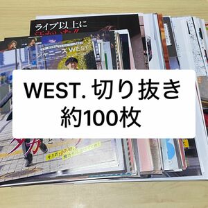 WEST. 雑誌切り抜き 約100枚