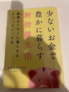 少ないお金で豊かに暮らす断捨離生活　やましたひでこ