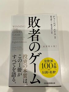 敗者のゲーム チャールズ・エリス／著　鹿毛雄二、鹿毛房子／訳