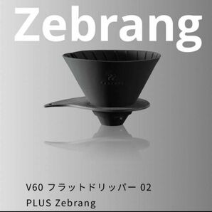 未使用　ゼブラン ドリッパーフラット02 PLUS Zebrang キャンプ　コーヒー　アウトドア　※購入前にコメント下さい