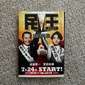 民王 （文春文庫　い６４－６） 池井戸潤／著