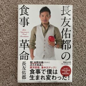 長友佑都の食事革命 長友佑都/著
