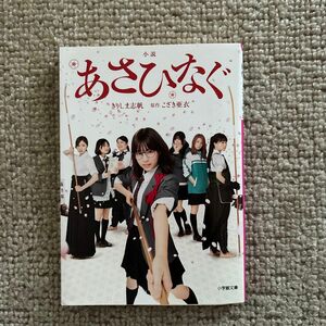 小説あさひなぐ （小学館文庫　き６－１） こざき亜衣／原作　きりしま志帆／著