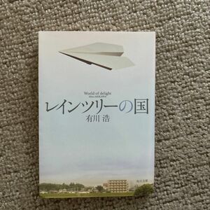 レインツリーの国 （角川文庫　あ４８－１３） 有川浩／〔著〕