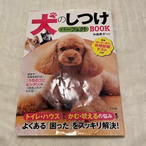 犬のしつけパーフェクトＢＯＯＫ 中西典子／監修　チワワの飼い方・しつけ方 前田智子／監修