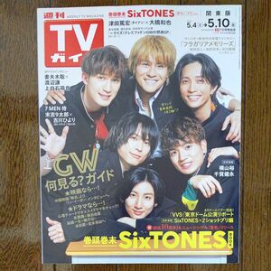 週刊TVガイド 関東版 2024. 5/4~5/10 表紙 SixTONES