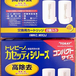 新品 TORAY 東レ トレビーノ カセッティシリーズ 高除去 交換用カートリッジ 【MKC.MX2J】 2箱セットの画像1