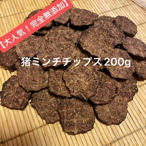 猪ミンチチップス　200g 犬おやつ