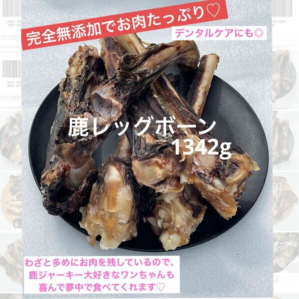 【大きめお肉たっぷり】　鹿骨ジャーキー 1.3kg 無添加　鹿レッグボーン