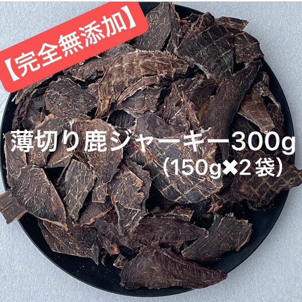 【無添加】 薄切り 鹿ジャーキー　300g 犬おやつ