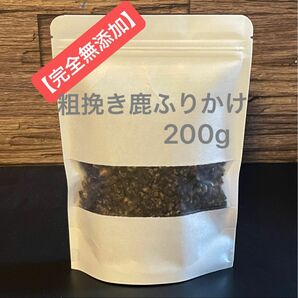 【お得】 粗挽き 鹿肉ふりかけ 200g 鹿ジャーキー