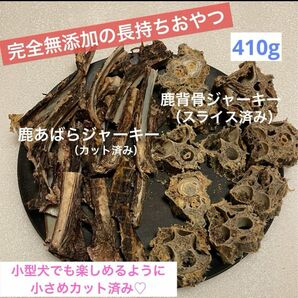 【完全無添加】 鹿あばらジャーキー 鹿骨ジャーキー 410g