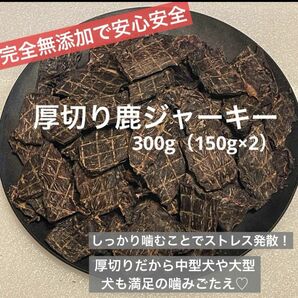 【無添加】 厚切り 鹿ジャーキー　300g 犬おやつ