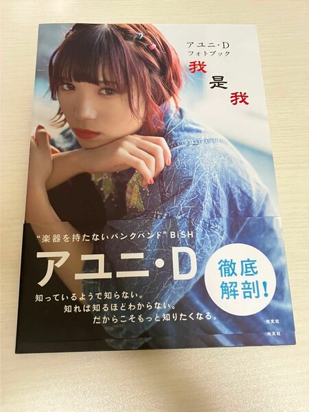 我是我　アユニ・Ｄフォトブック 〔細居幸次郎／撮影〕　〔飯田エリカ／撮影〕　〔外林健太／撮影〕