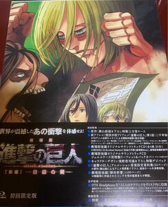 劇場版 「進撃の巨人」 後編~自由の翼~初回限定版 Blu-ray