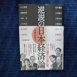 逆説の日本経済論 斎藤史郎／編著　片山善博／〔ほか述〕