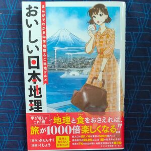 おいしい日本地理　まんがでわかる中学地理＆ご当地グルメ ぷぇんすく／原作　くじょう／漫画