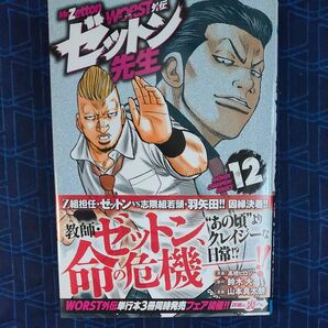 ＷＯＲＳＴ外伝ゼットン先生　１２ （ＳＨＯＮＥＮ　ＣＨＡＭＰＩＯＮ　ＣＯＭＩＣＳ） 高橋ヒロシ／原案　鈴木大／　山本真太朗